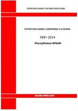 База ТСНБ Республика Крым (ТЕР-2014)